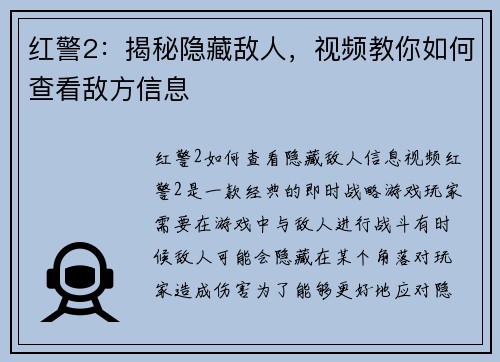 红警2：揭秘隐藏敌人，视频教你如何查看敌方信息