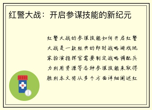 红警大战：开启参谋技能的新纪元