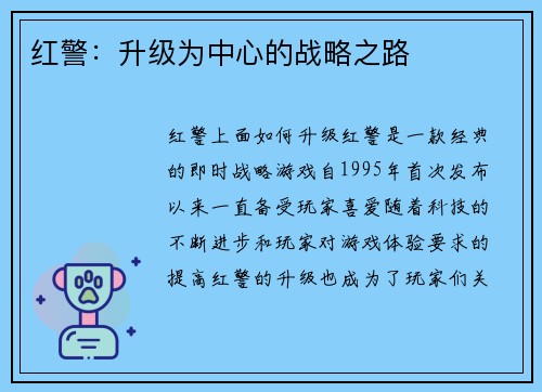 红警：升级为中心的战略之路