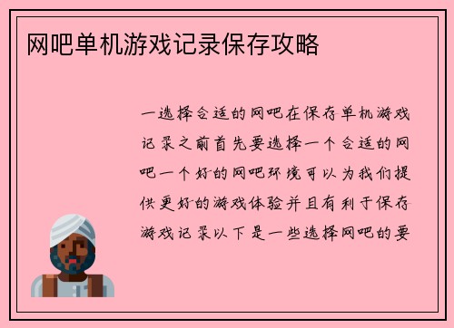 网吧单机游戏记录保存攻略
