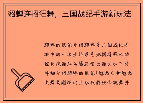 貂蝉连招狂舞，三国战纪手游新玩法