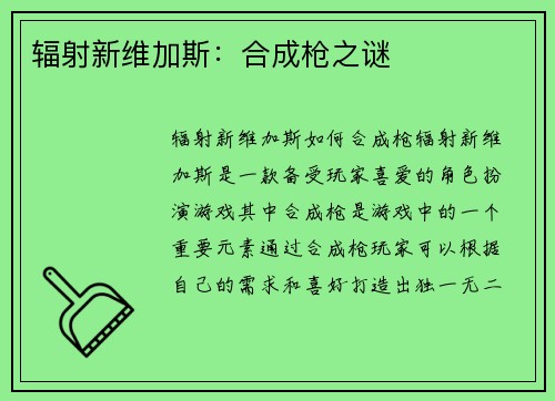 辐射新维加斯：合成枪之谜