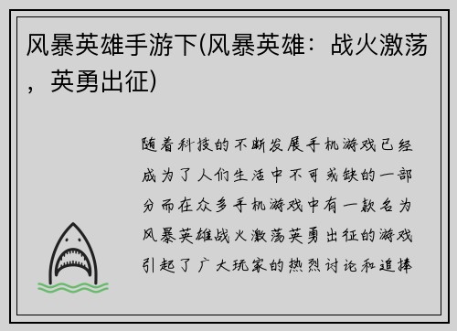 风暴英雄手游下(风暴英雄：战火激荡，英勇出征)