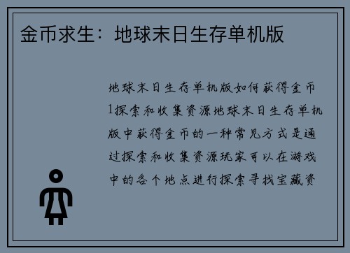 金币求生：地球末日生存单机版