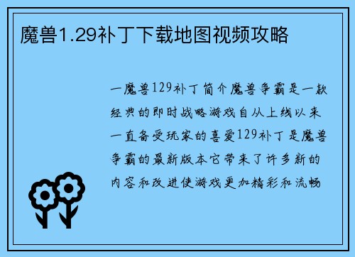 魔兽1.29补丁下载地图视频攻略