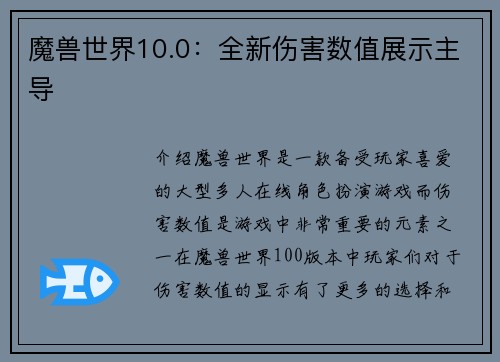 魔兽世界10.0：全新伤害数值展示主导
