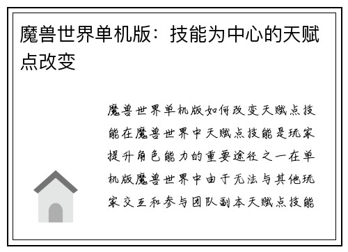 魔兽世界单机版：技能为中心的天赋点改变