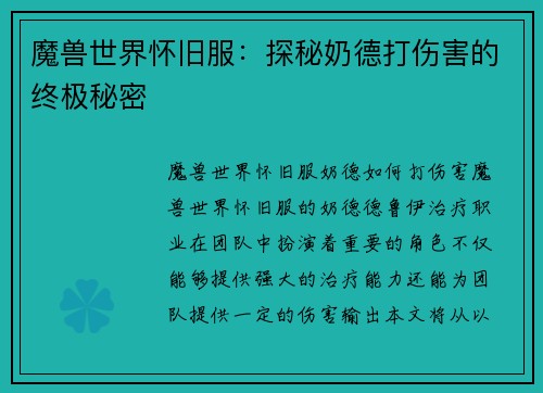 魔兽世界怀旧服：探秘奶德打伤害的终极秘密