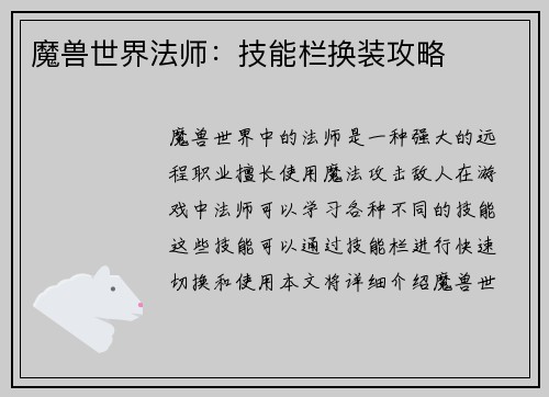 魔兽世界法师：技能栏换装攻略