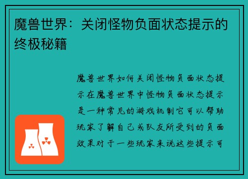 魔兽世界：关闭怪物负面状态提示的终极秘籍