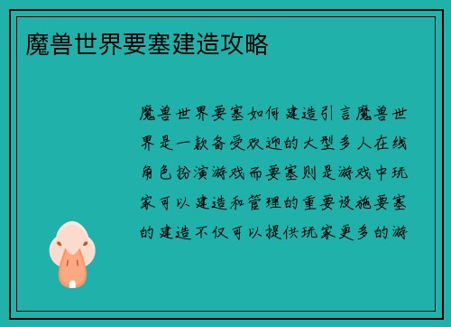 魔兽世界要塞建造攻略