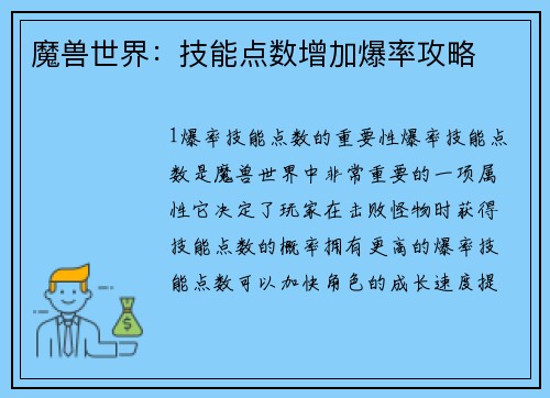 魔兽世界：技能点数增加爆率攻略