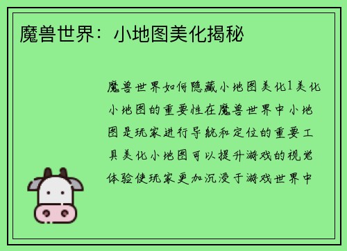 魔兽世界：小地图美化揭秘