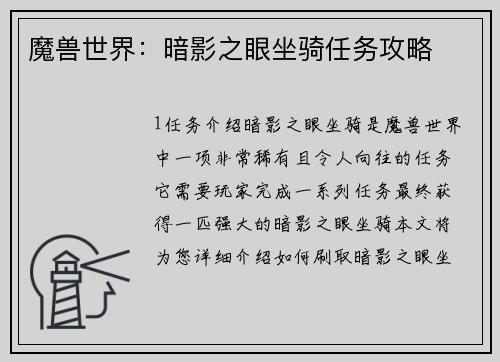 魔兽世界：暗影之眼坐骑任务攻略