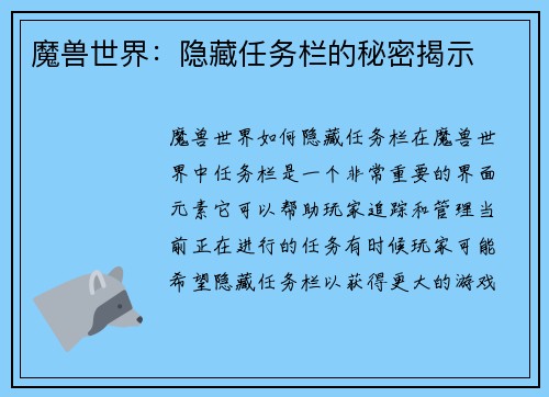魔兽世界：隐藏任务栏的秘密揭示