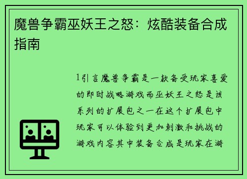 魔兽争霸巫妖王之怒：炫酷装备合成指南