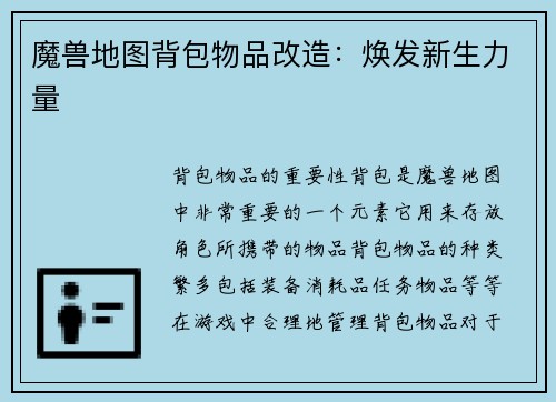 魔兽地图背包物品改造：焕发新生力量