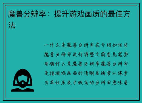 魔兽分辨率：提升游戏画质的最佳方法