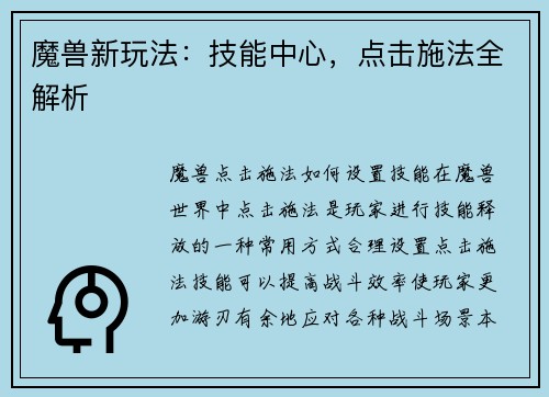 魔兽新玩法：技能中心，点击施法全解析