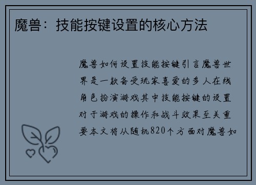 魔兽：技能按键设置的核心方法