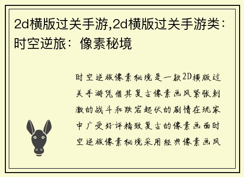 2d横版过关手游,2d横版过关手游类：时空逆旅：像素秘境