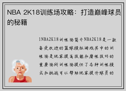 NBA 2K18训练场攻略：打造巅峰球员的秘籍