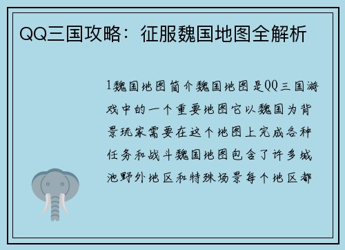 QQ三国攻略：征服魏国地图全解析