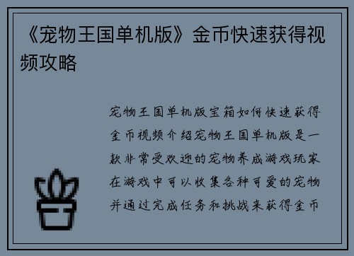 《宠物王国单机版》金币快速获得视频攻略
