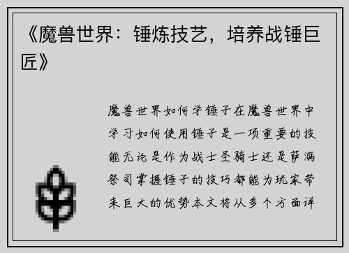《魔兽世界：锤炼技艺，培养战锤巨匠》