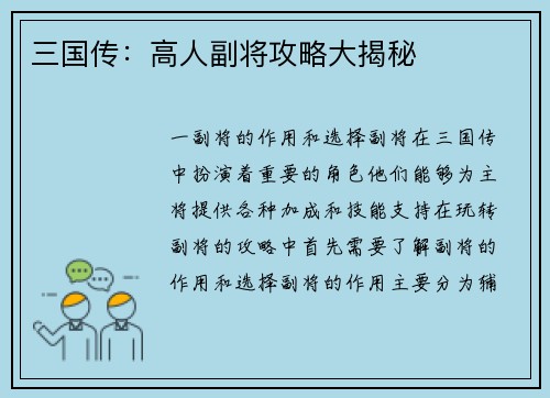 三国传：高人副将攻略大揭秘