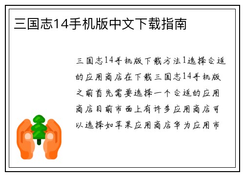 三国志14手机版中文下载指南