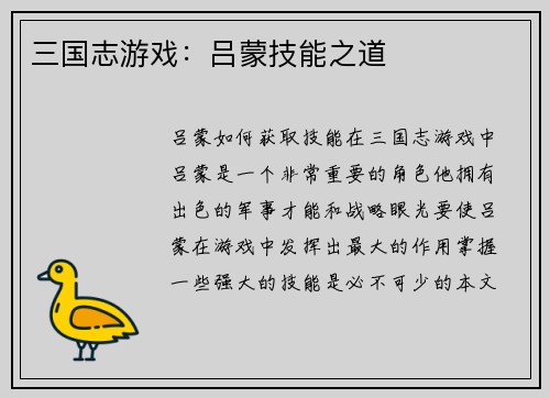 三国志游戏：吕蒙技能之道