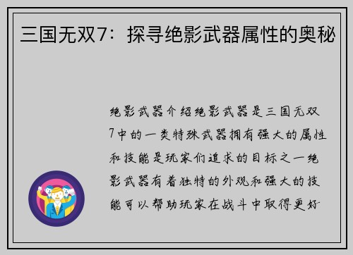 三国无双7：探寻绝影武器属性的奥秘