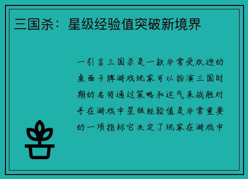 三国杀：星级经验值突破新境界