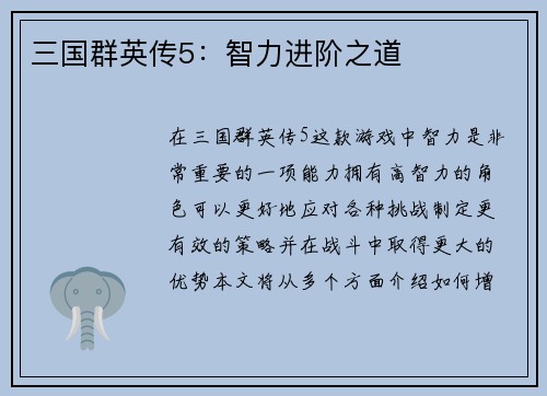 三国群英传5：智力进阶之道