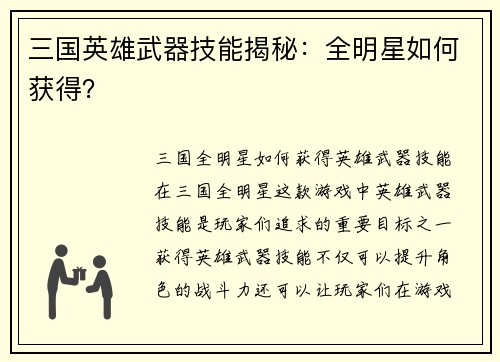 三国英雄武器技能揭秘：全明星如何获得？