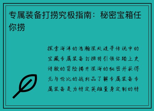 专属装备打捞究极指南：秘密宝箱任你捞