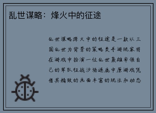 乱世谋略：烽火中的征途