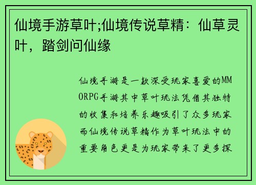 仙境手游草叶;仙境传说草精：仙草灵叶，踏剑问仙缘