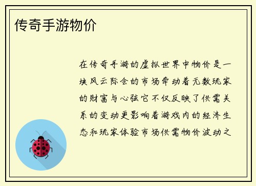 传奇手游物价
