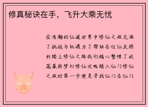 修真秘诀在手，飞升大乘无忧