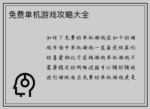 免费单机游戏攻略大全