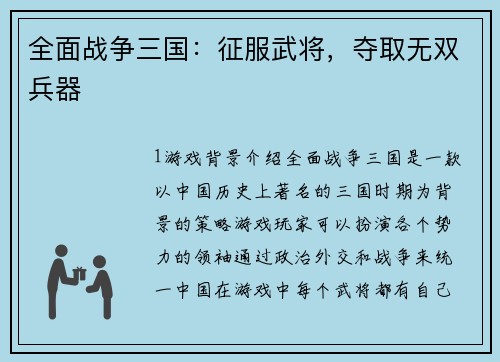 全面战争三国：征服武将，夺取无双兵器