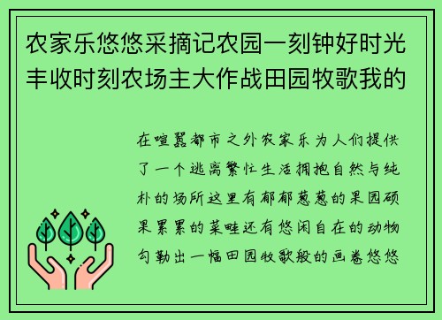 农家乐悠悠采摘记农园一刻钟好时光丰收时刻农场主大作战田园牧歌我的乡村日记牧场物语农场大冒险