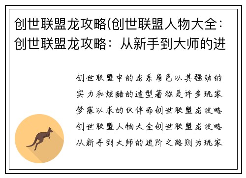 创世联盟龙攻略(创世联盟人物大全：创世联盟龙攻略：从新手到大师的进阶之路)
