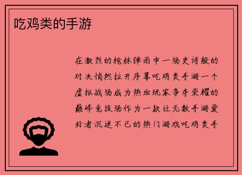 吃鸡类的手游