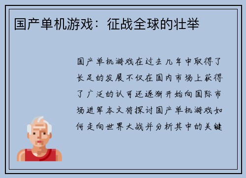 国产单机游戏：征战全球的壮举
