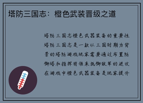 塔防三国志：橙色武装晋级之道
