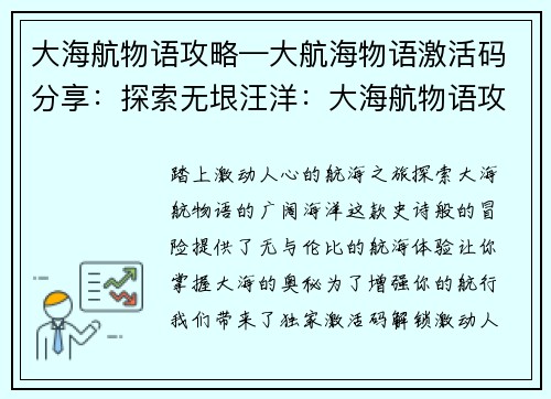 大海航物语攻略—大航海物语激活码分享：探索无垠汪洋：大海航物语攻略指南