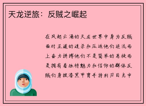 天龙逆旅：反贼之崛起